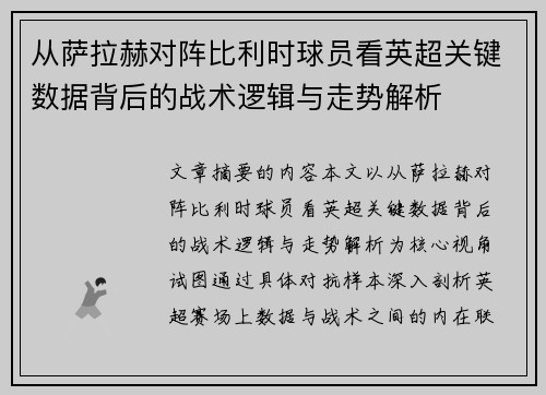 从萨拉赫对阵比利时球员看英超关键数据背后的战术逻辑与走势解析