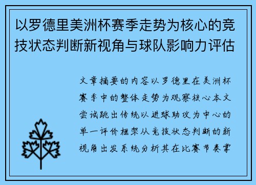以罗德里美洲杯赛季走势为核心的竞技状态判断新视角与球队影响力评估