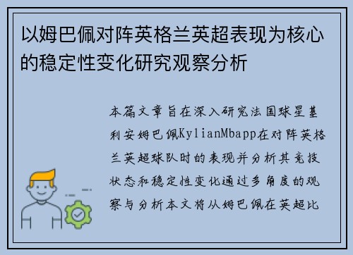 以姆巴佩对阵英格兰英超表现为核心的稳定性变化研究观察分析 以姆巴佩对阵英格兰英超表现为核心的稳定性变化研究观察分析