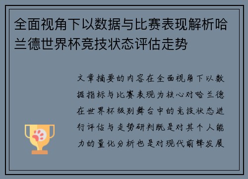 全面视角下以数据与比赛表现解析哈兰德世界杯竞技状态评估走势