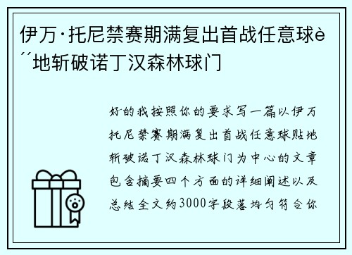 伊万·托尼禁赛期满复出首战任意球贴地斩破诺丁汉森林球门