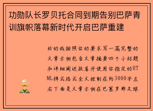 功勋队长罗贝托合同到期告别巴萨青训旗帜落幕新时代开启巴萨重建