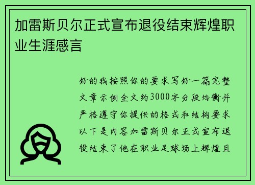加雷斯贝尔正式宣布退役结束辉煌职业生涯感言 加雷斯贝尔正式宣布退役结束辉煌职业生涯感言