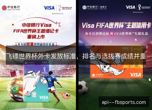 飞镖世界杯外卡发放标准，排名与选拔赛成绩并重